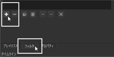 「フィルタ」タブから「フィルタを追加」する