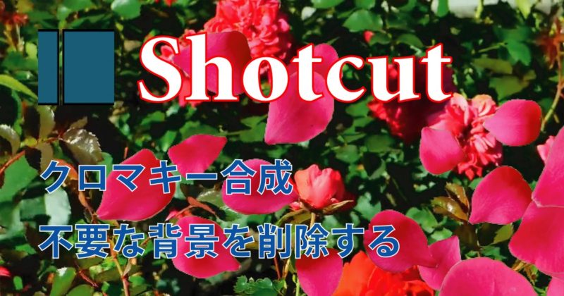 Shotcut｜不要な背景を透過（透明化）する  無料動画編集ソフトShotcut