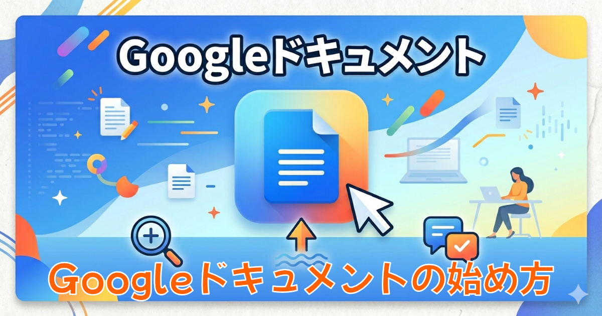 Googleドキュメントの始め方
